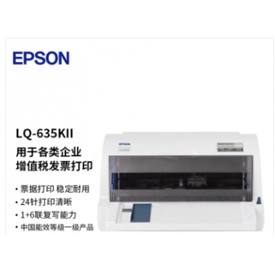 爱普生（EPSON）LQ-635KII 82列经典型平推票据打印机