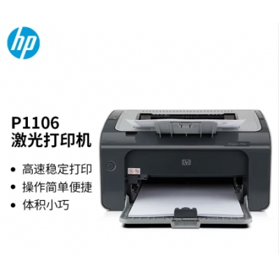 惠普P1106打印机