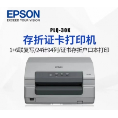 爱普生30K针式打印机